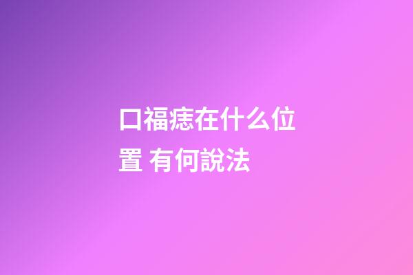 口福痣在什么位置 有何說法